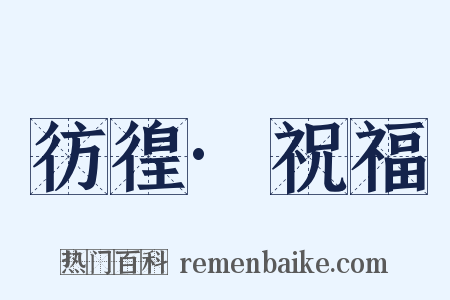 彷徨·祝福是什么意思的图片